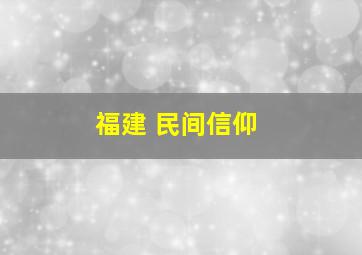 福建 民间信仰